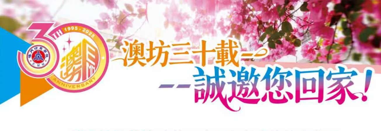 澳門坊眾學校三十周年校慶文藝晚會-校友邀請函