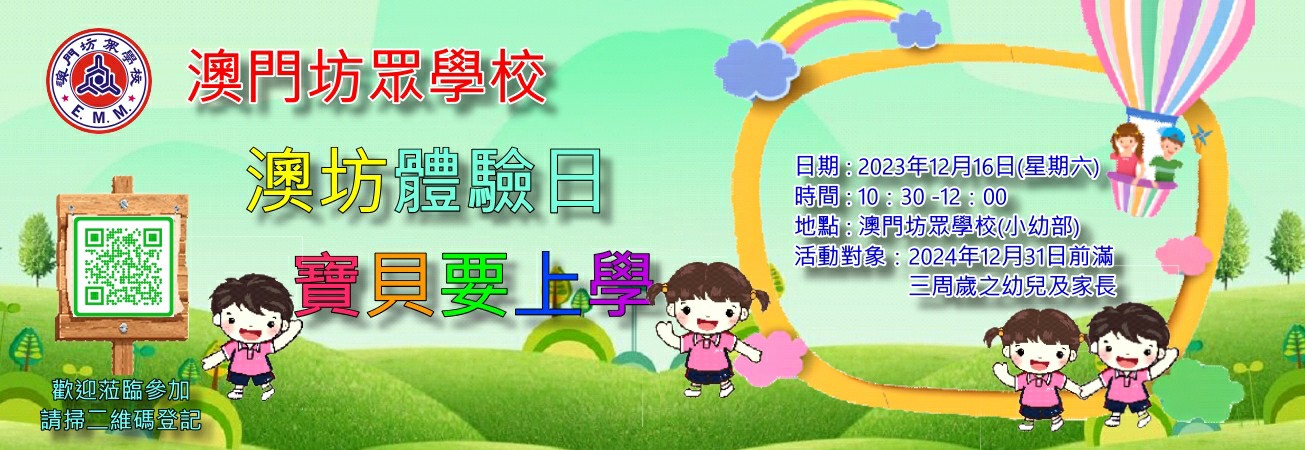 澳坊體驗日「寶貝要上學」網上報名