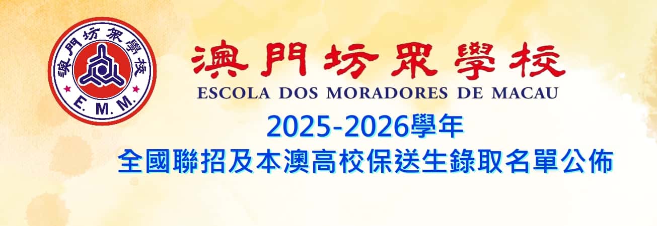 喜訊！澳坊在全國聯招及本澳高校保送喜獲佳績