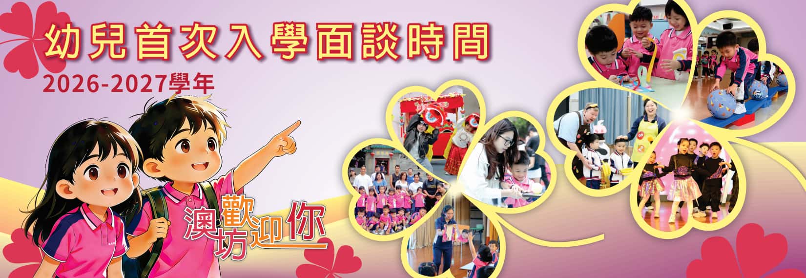 澳門坊眾學校2026/2027學年幼兒首次入學面談時間