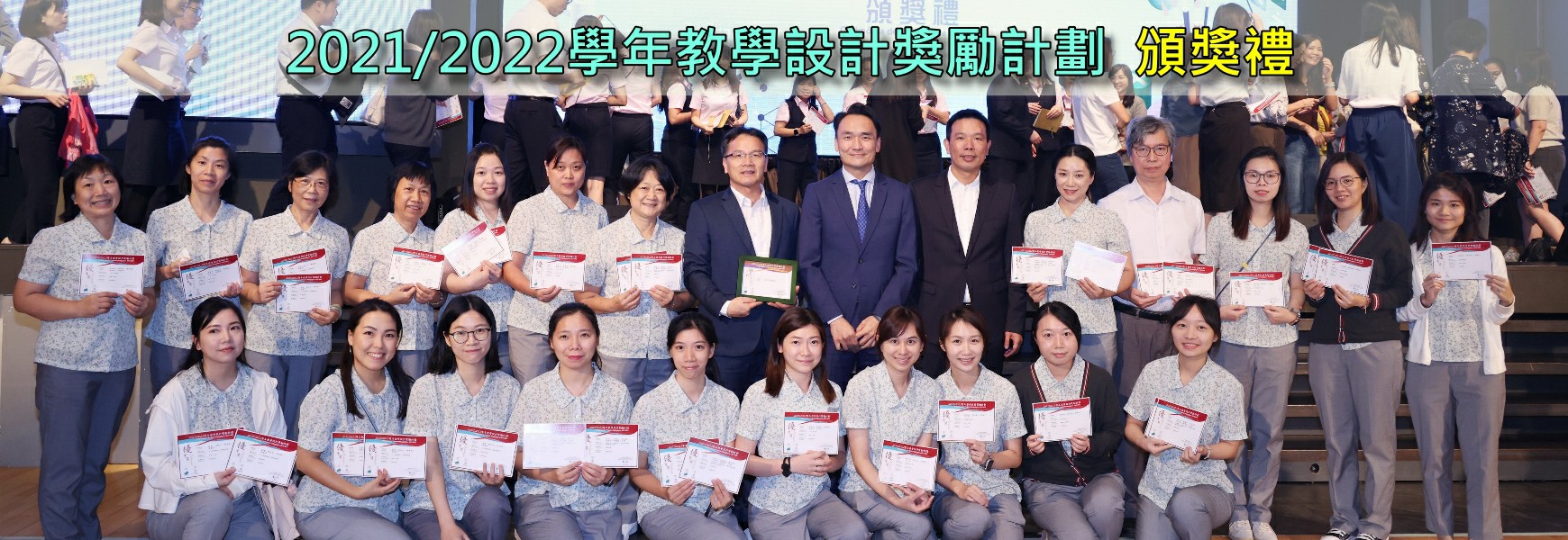 2021/2022學年教學設計獎勵計劃頒獎禮
