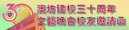 澳坊建校三十周年文藝晚會校友邀請函