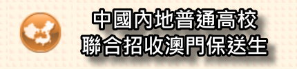中國內地普通高校聯合招收澳門保送生