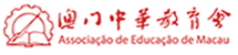 澳門中華教育會