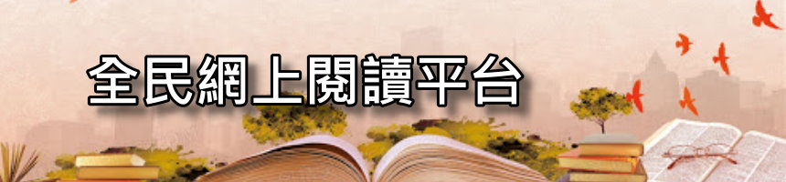 全民網上閱讀平台
