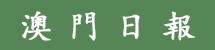 澳門日報