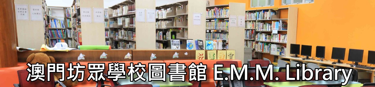 澳門坊眾學校圖書館