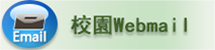 校園Webmail