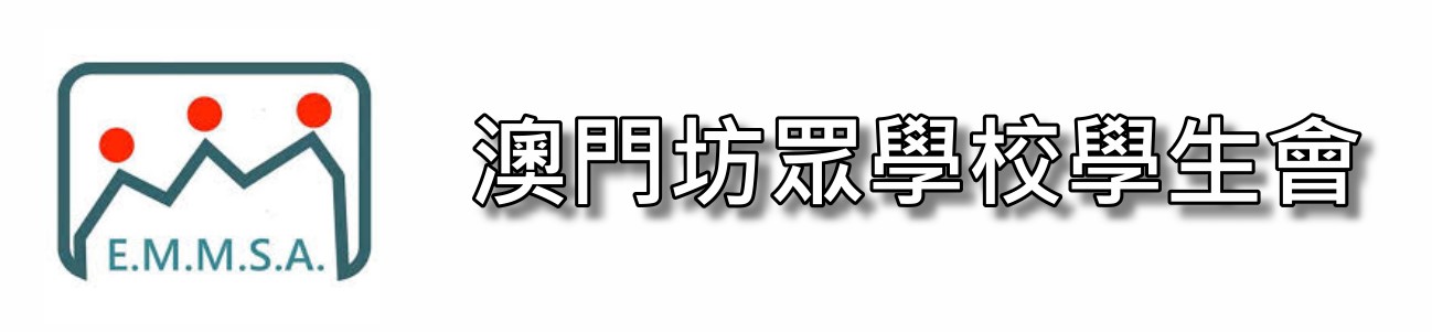 澳門坊眾學校學生會