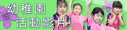 幼稚園活動影片